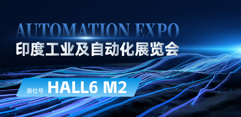 展会约请 |与大宝娱乐-LG游戏|PT游戏|CQ9游戏相约印度AUTOMATION EXPO：索求自动化技术的无限可能